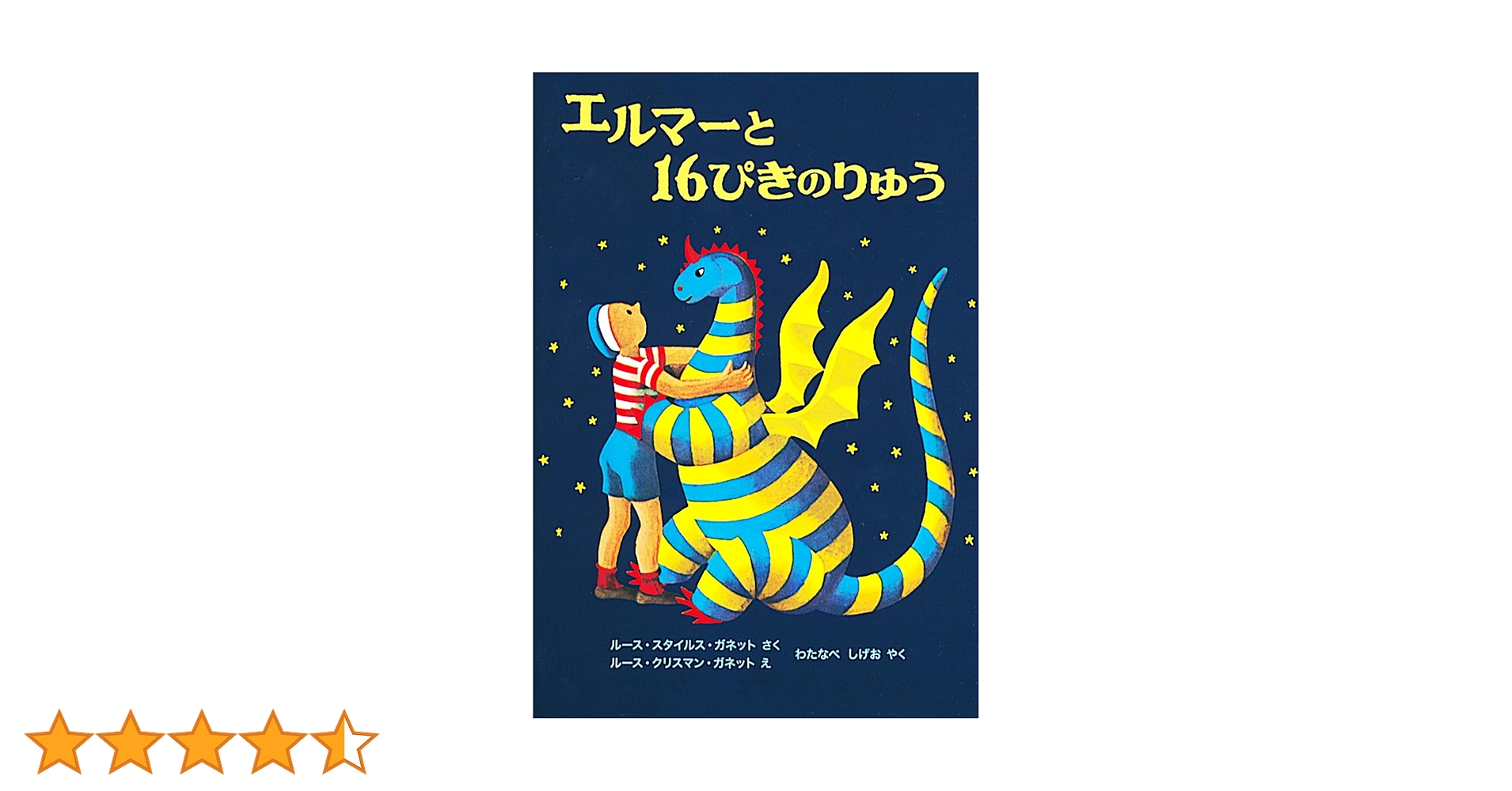 エルマーと16ぴきのりゅう (世界傑作童話シリーズ) | ルース